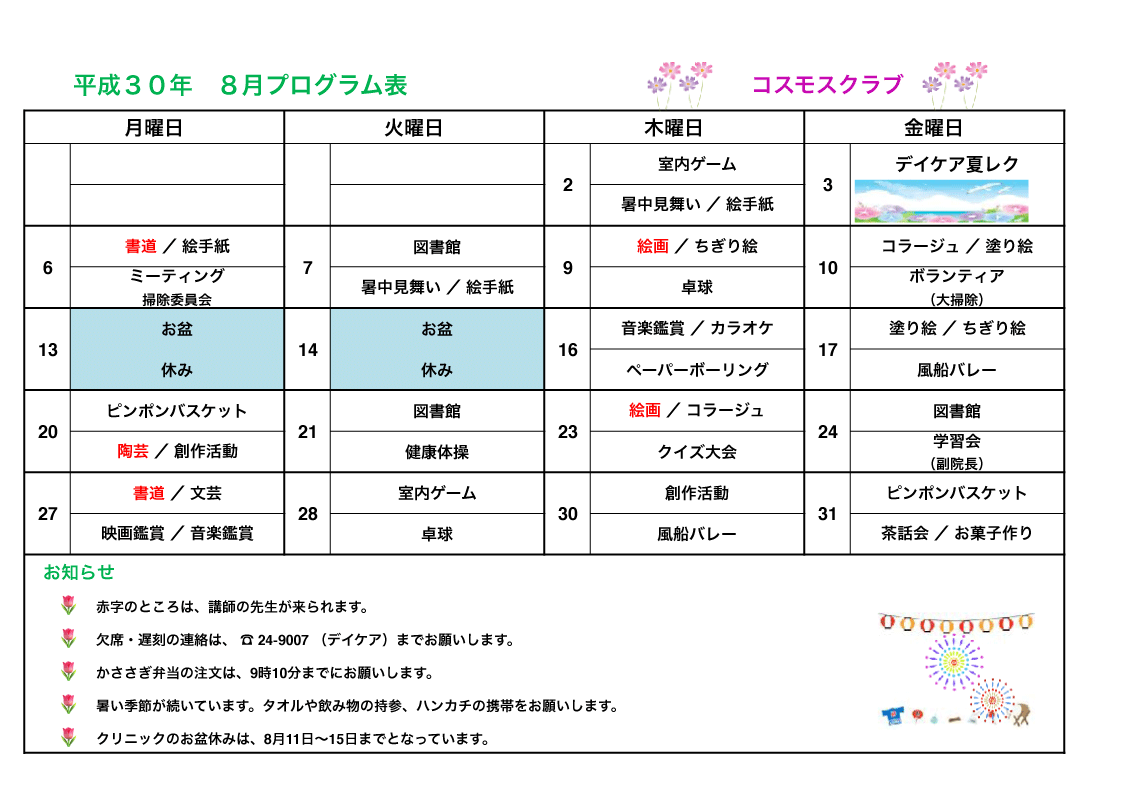 2018_8月プログラム