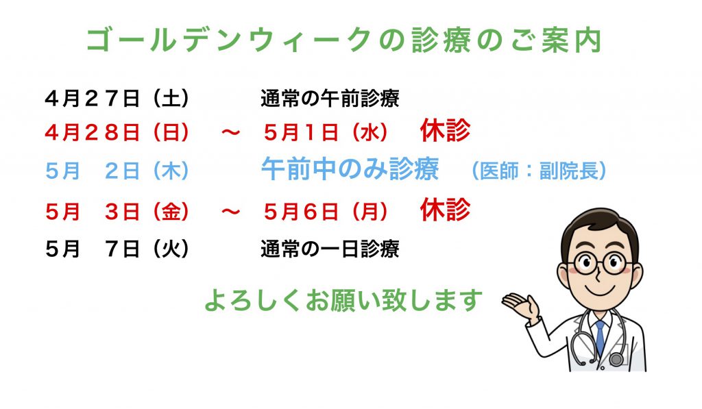 ゴールデンウィークの診療のご案内