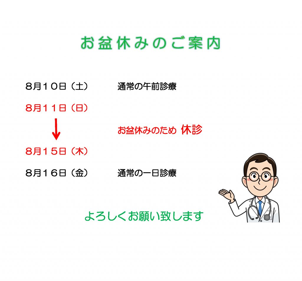 お盆休みのご案内