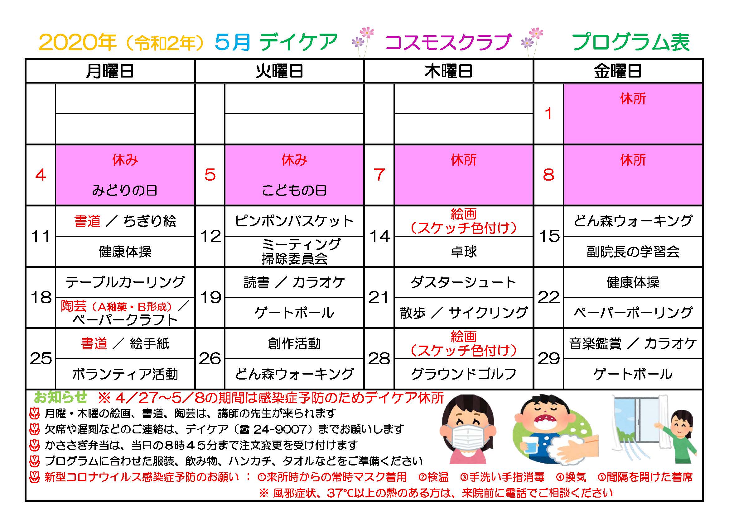 2020年5月プログラム表