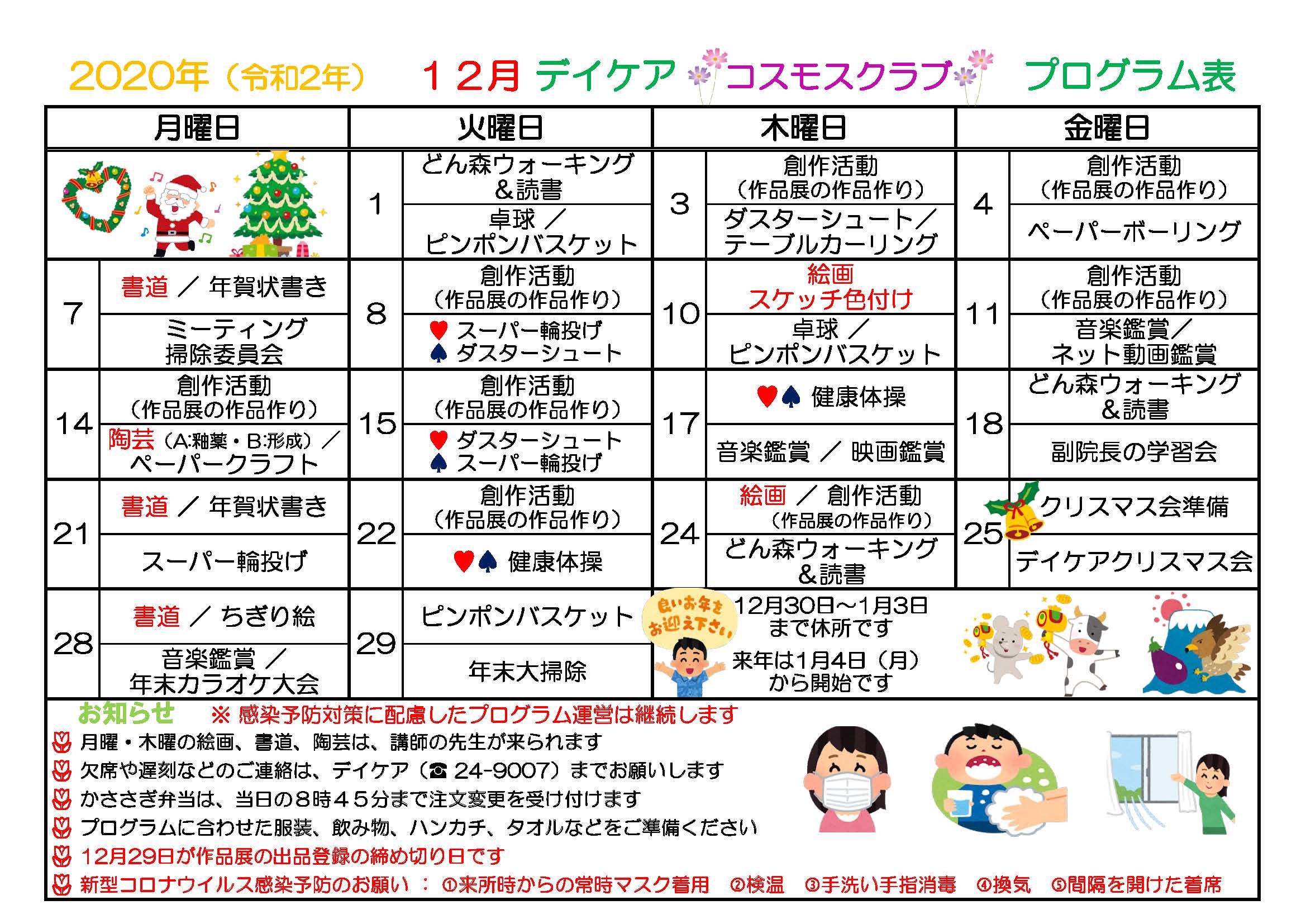 2020年12月プログラム表