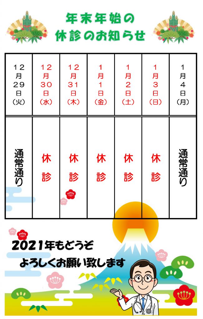 休診のお知らせ（年末年始）