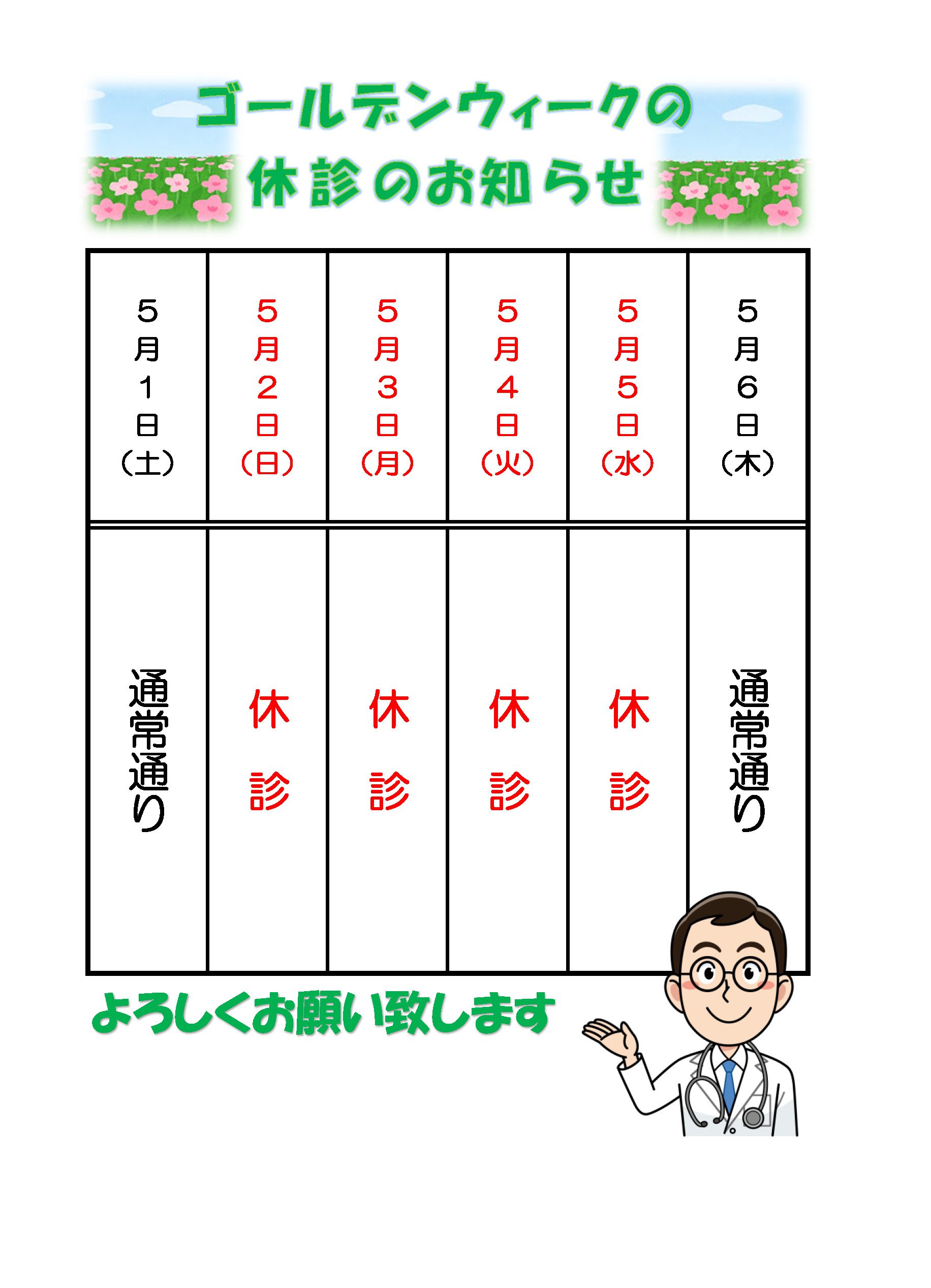 休診のお知らせ