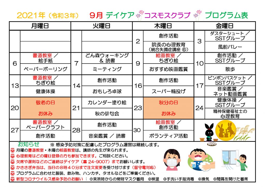 2021年9月プログラム表