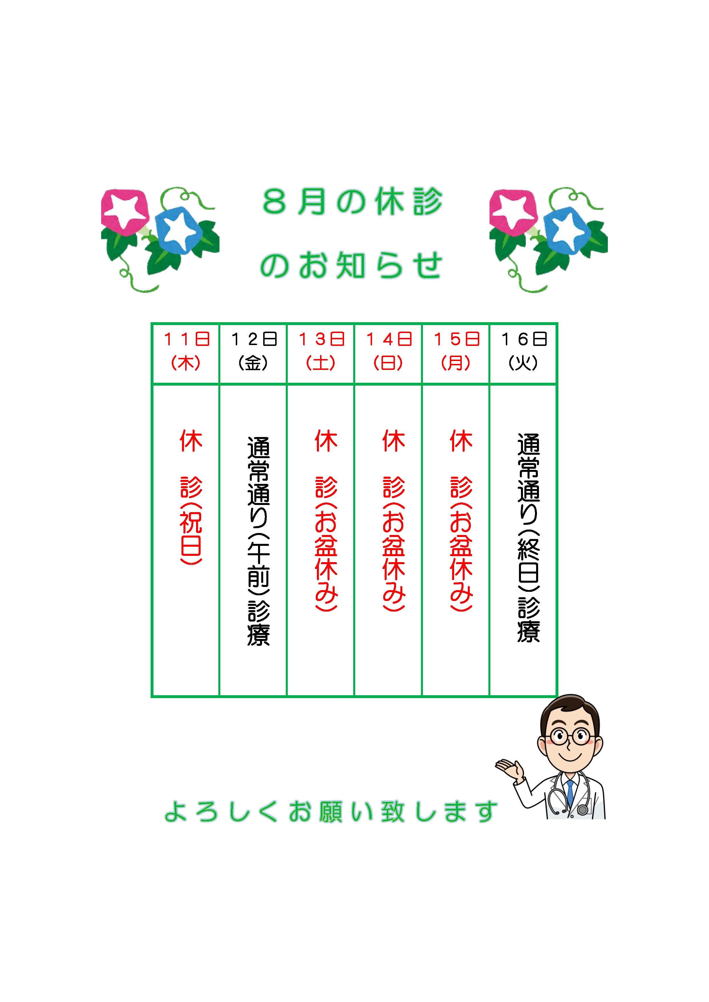 休診のお知らせ（お盆）