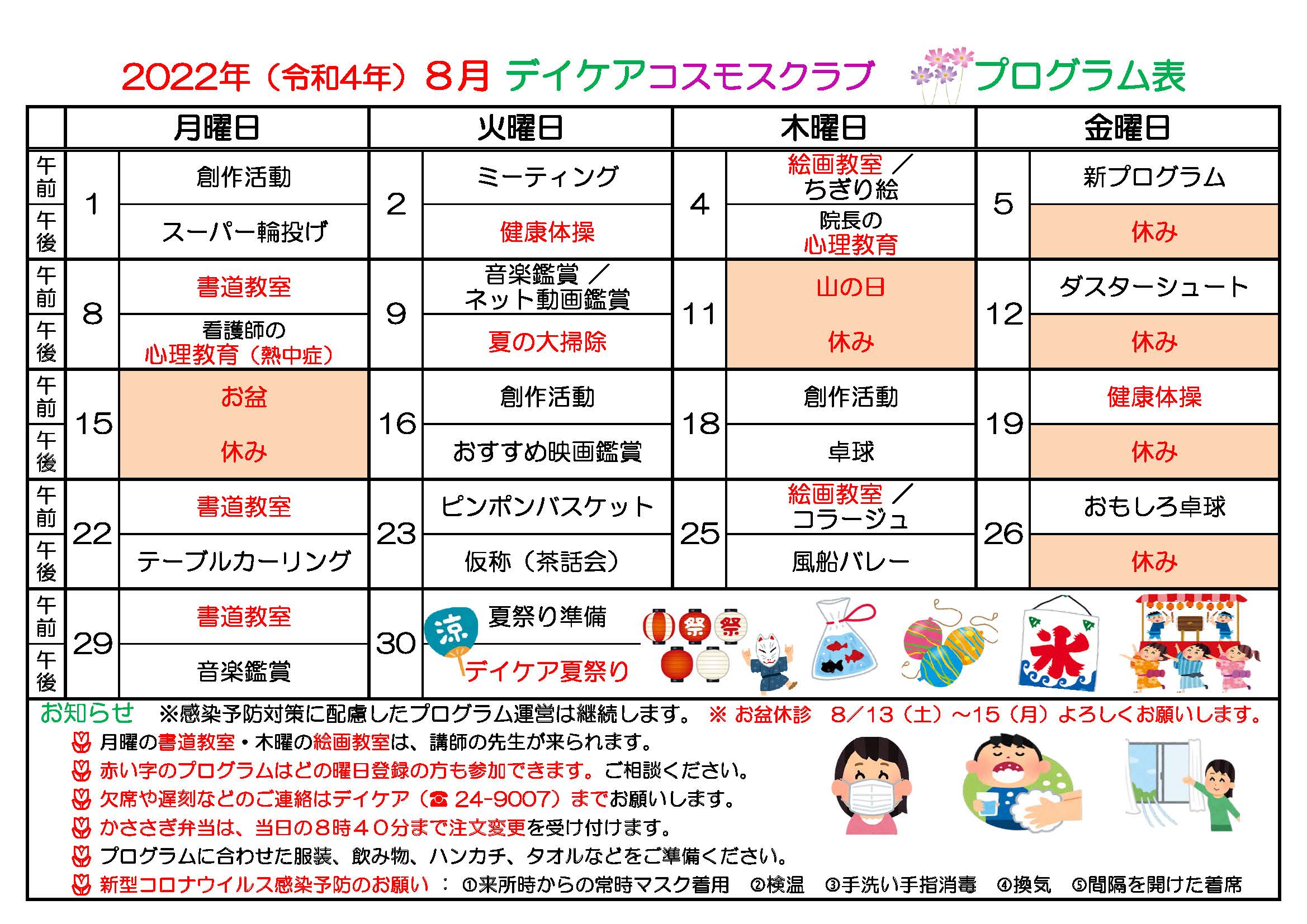 2022年8月デイケアプログラム表