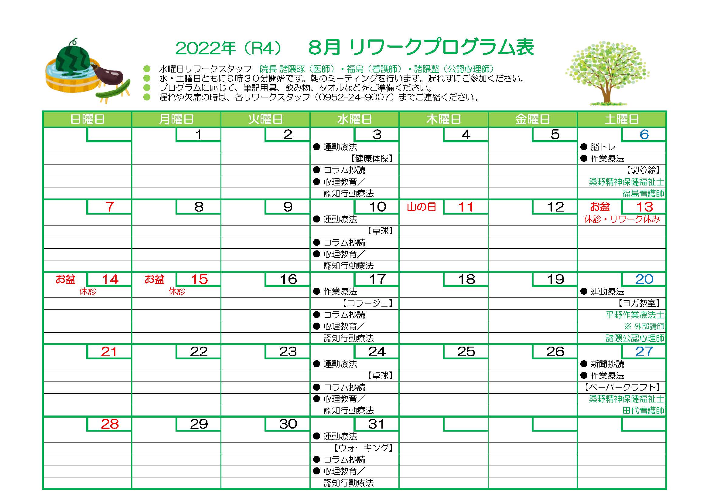 2022年8月リワークプログラム表