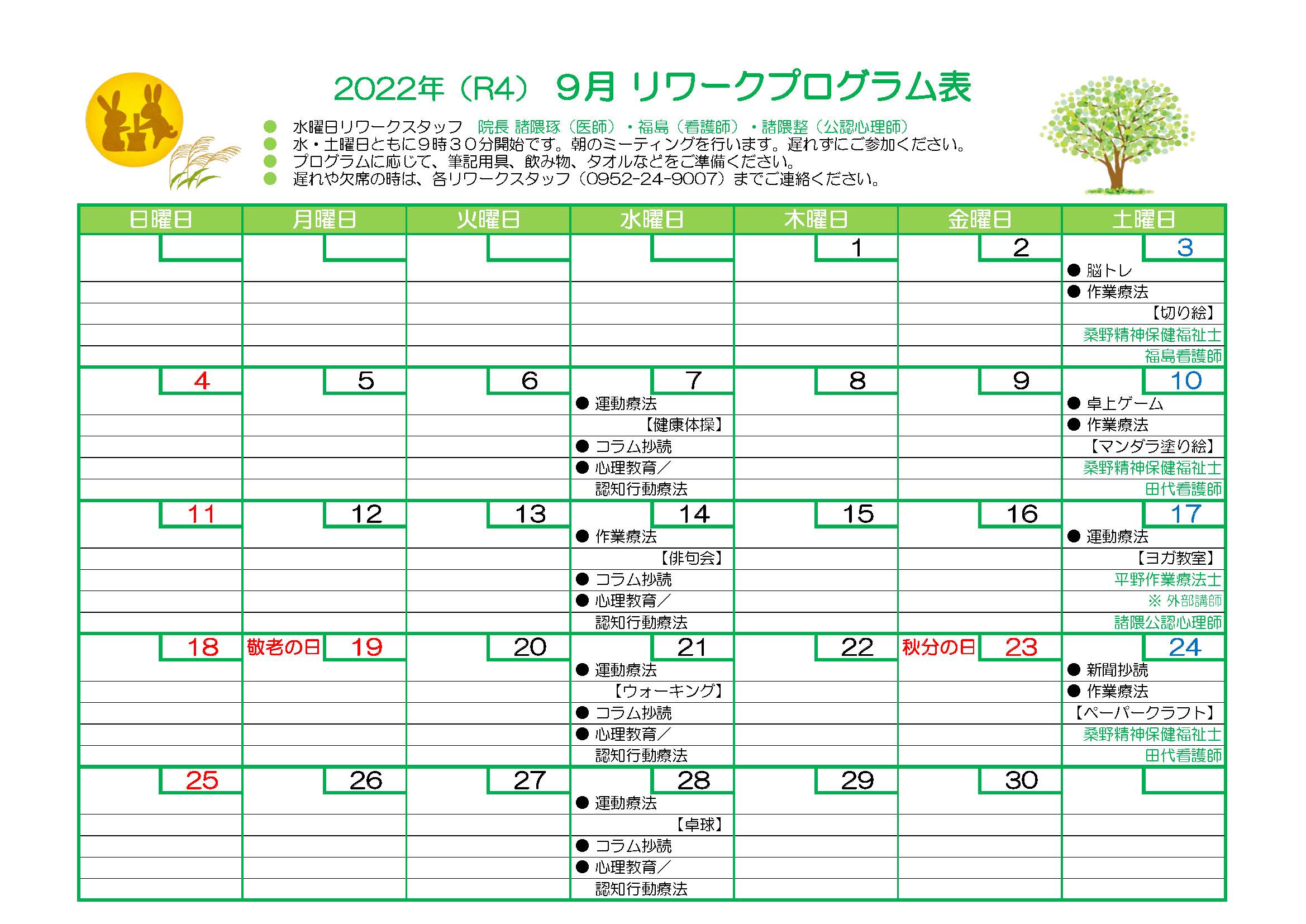 2022年9月リワークプログラム表