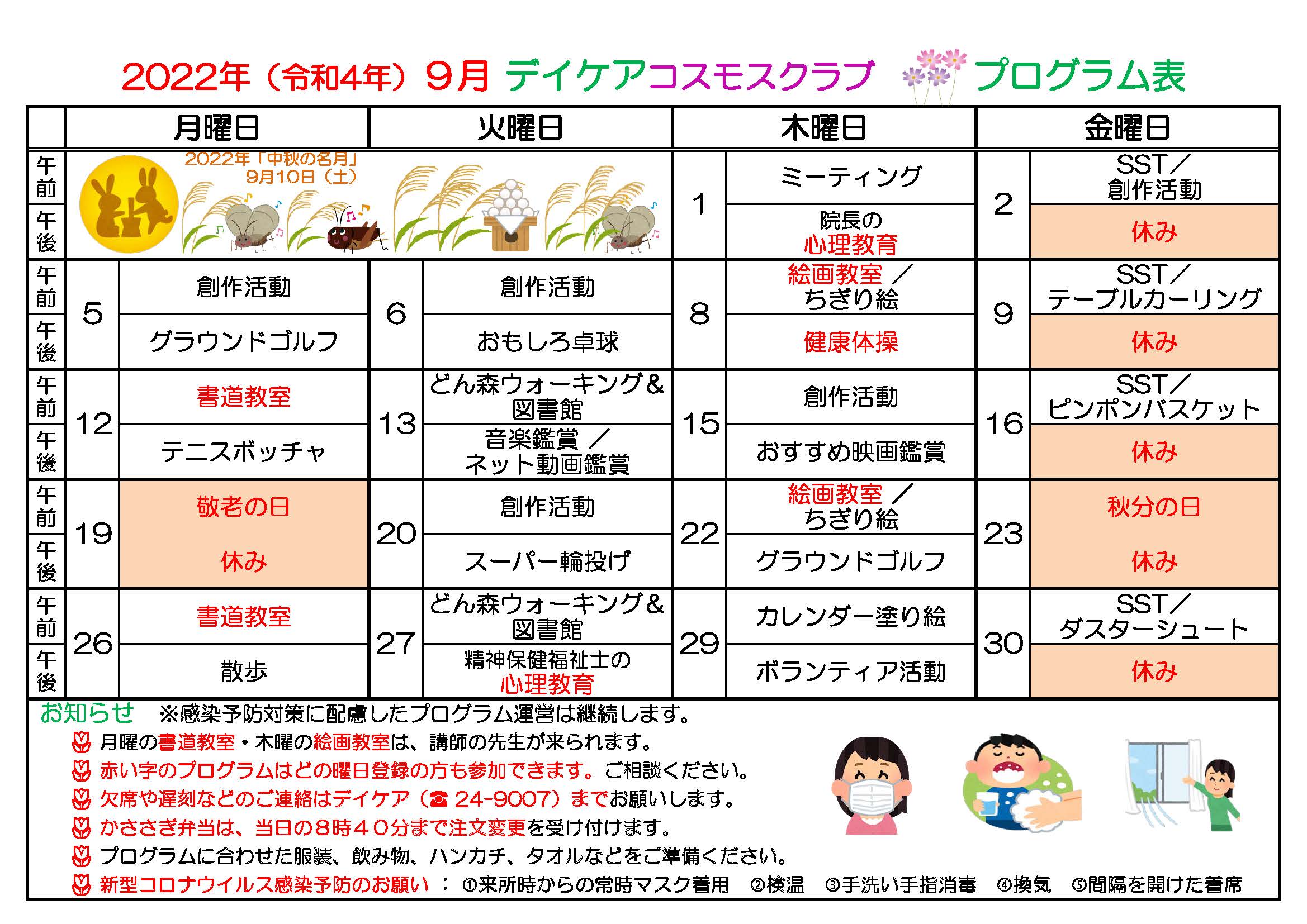 2022年9月デイケアプログラム表