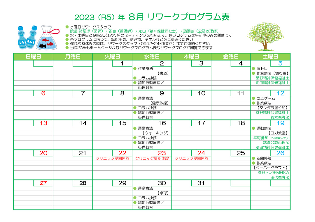 2023-08-リワークプログラム表