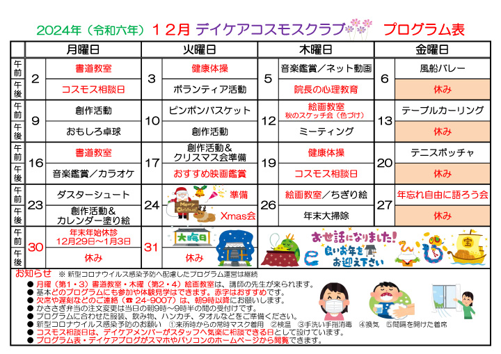 2024-12 デイケアプログラム表