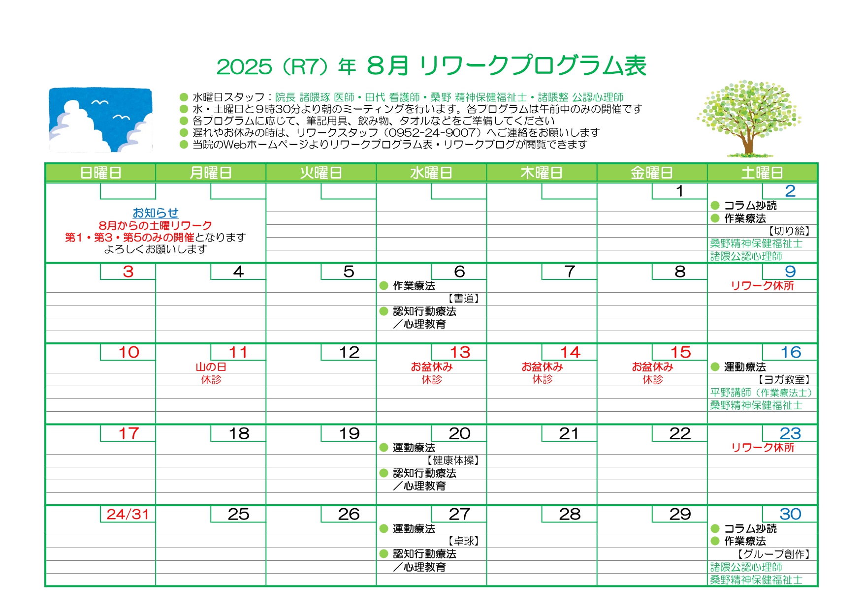 2025-07 リワークプログラム表-1_page-0001