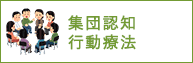 集団認知行動療法