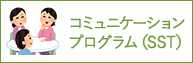 コミュニケーション/プログラム