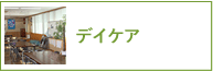 精神科デイケア