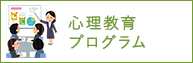 心理教育プログラム