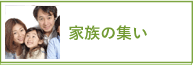 家族の集い