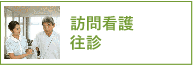 訪問活動