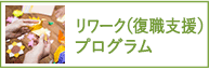 リワーク