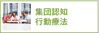 集団認知行動療法
