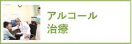 アルコール治療